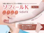 ソフィールK　腕用　SKS SKM SKL