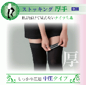 レックスフィット　厚手ストッキング　中圧 1201-1204　1251-1254