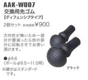 AAK-W007　交換用先ゴム【ディフェンシブタイプ】　2個セット