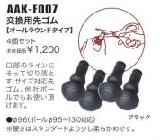 AAK-F007　交換先ゴム【オールラウンドタイプ】　4個セット