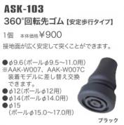 ASK-103　360°回転先ゴム【安定歩行タイプ】　1個