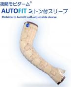 夜間モビダーム　AUTO　FIT　ミトン付きスリーブ　右左用あり　サイズ1～6　ノーマル丈/ロング丈