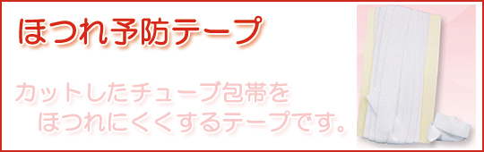 hotsure_tape関連商品ほつれ予防テープ