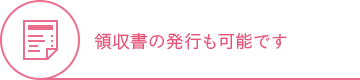 領収書の発行も可能です