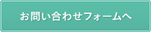 お問い合わせフォームへ