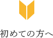 初めての方へ