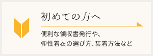 初めての方へ