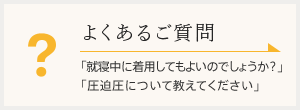 よくあるご質問