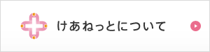 けあねっとについて