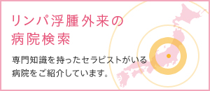 リンパ浮腫外来の病院検索